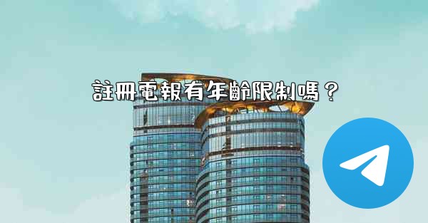 註冊電報有年齡限制嗎？