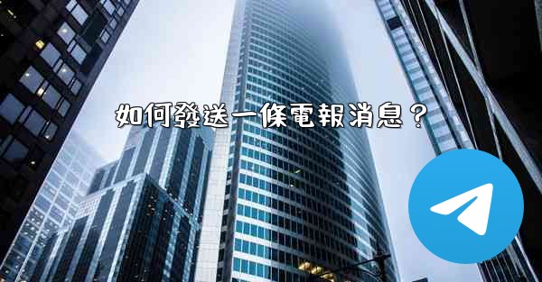 如何發送一條電報消息？