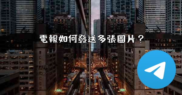 電報如何發送多張圖片？