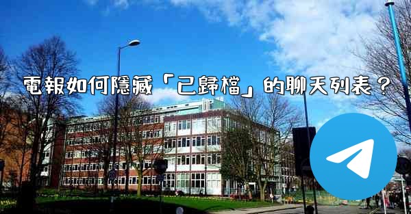 <b>電報如何隱藏「已歸檔」的聊天列表？</b>