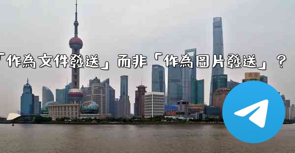 電報發送文件時，如何選擇「作為文件發送」而非「作為圖片發送」？