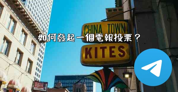 如何發起一個電報投票？