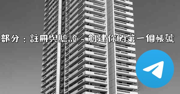 電報第二部分：註冊與驗證 - 創建你的第一個帳號