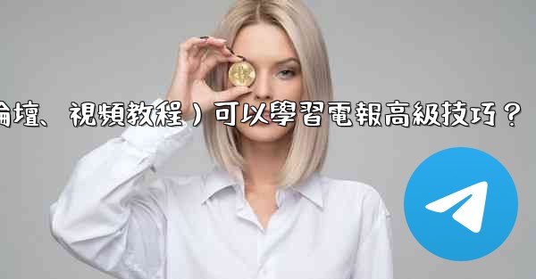 有哪些優質的在線資源（如博客、論壇、視頻教程）可以學習電報高級技巧？