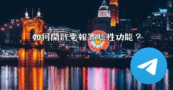 如何開啟電報實驗性功能？