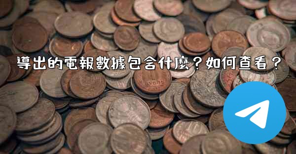 <b>導出的電報數據包含什麼？如何查看？</b>