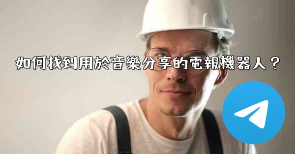 如何找到用於音樂分享的電報機器人？