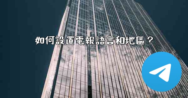 如何設置電報語言和地區？