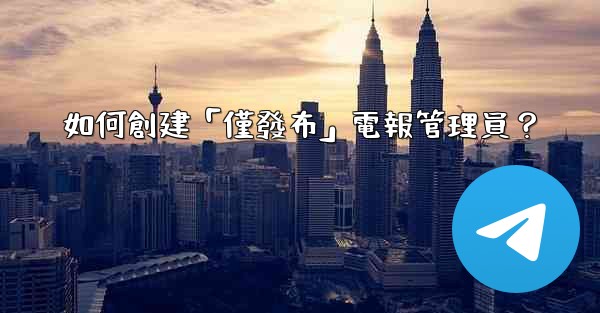如何創建「僅發布」電報管理員？