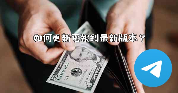 如何更新電報到最新版本？
