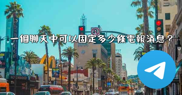 一個聊天中可以固定多少條電報消息？