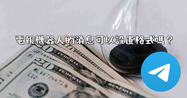 電報機器人的消息可以設置格式嗎？