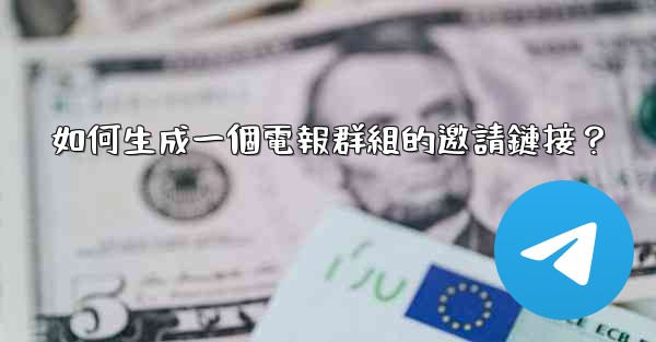 如何生成一個電報群組的邀請鏈接？