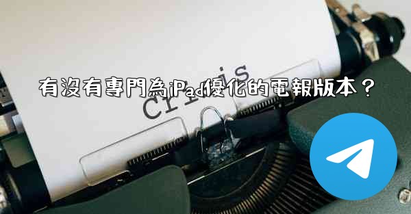 有沒有專門為iPad優化的電報版本？