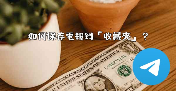 如何保存電報到「收藏夾」？