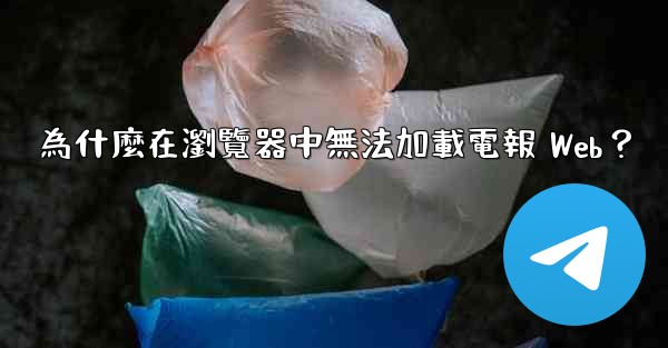 為什麼在瀏覽器中無法加載電報 Web？