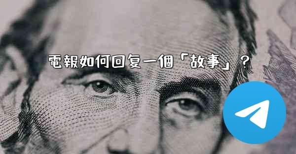 電報如何回复一個「故事」？