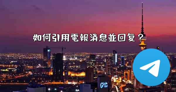 如何引用電報消息並回复？