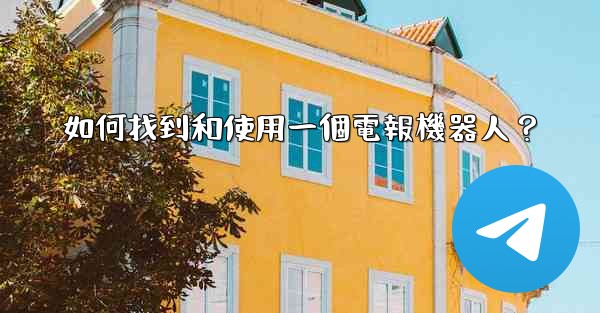 如何找到和使用一個電報機器人？