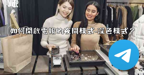 如何開啟電報的夜間模式-深色模式？