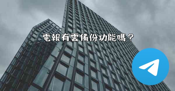 電報有雲備份功能嗎？