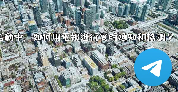在大型活動中，如何用電報進行實時通知和協調？