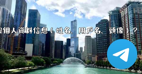 如何修改我的電報個人資料信息（姓名、用戶名、頭像）？