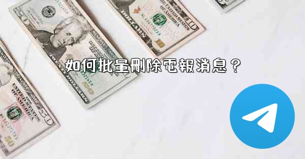 如何批量刪除電報消息？