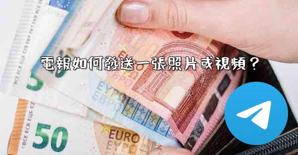 <b>電報如何發送一張照片或視頻？</b>