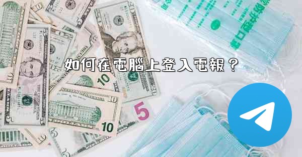 如何在電腦上登入電報？