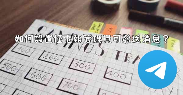 如何設置僅電報管理員可發送消息？