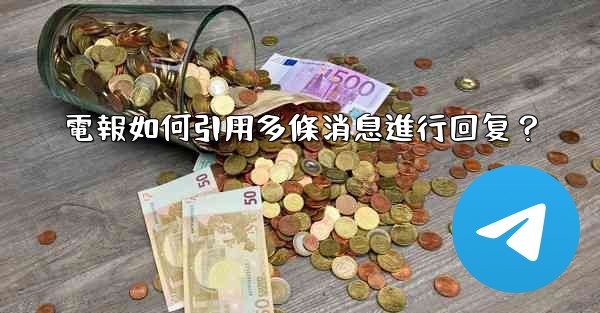 電報如何引用多條消息進行回复？