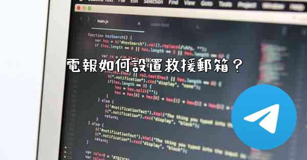 <b>電報如何設置救援郵箱？</b>