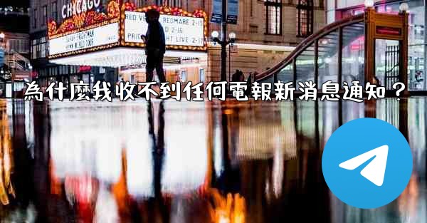 為什麼我收不到任何電報新消息通知？