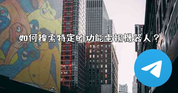 如何搜索特定的功能電報機器人？