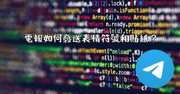 電報如何發送表情符號和貼紙？