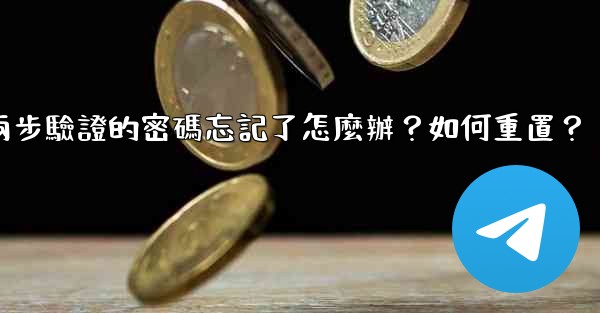 電報兩步驗證的密碼忘記了怎麼辦？如何重置？