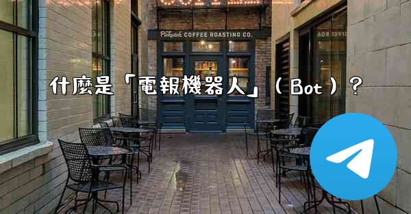 什麼是「電報機器人」（Bot）？