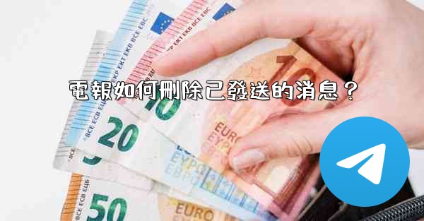 電報如何刪除已發送的消息？