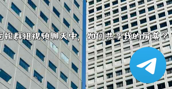 在電報群組視頻聊天中，如何共享我的屏幕？