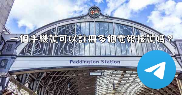 一個手機號可以註冊多個電報帳號嗎？