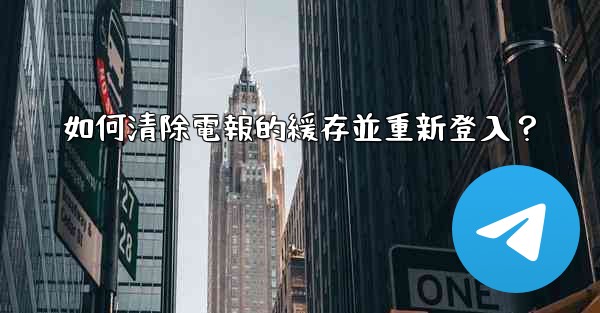 如何清除電報的緩存並重新登入？