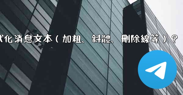 電報如何格式化消息文本（加粗、斜體、刪除線等）？