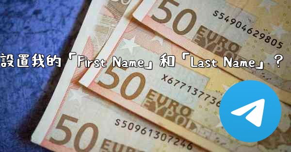 <b>在電報如何設置我的「First Name」和「Last Name」？</b>