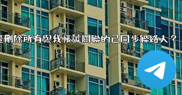 電報如何批量刪除所有與我帳號關聯的已同步聯絡人？