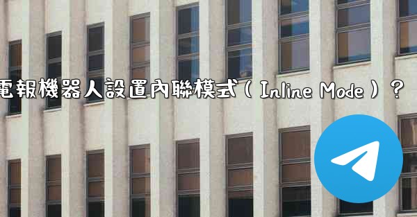 如何為電報機器人設置內聯模式（Inline Mode）？