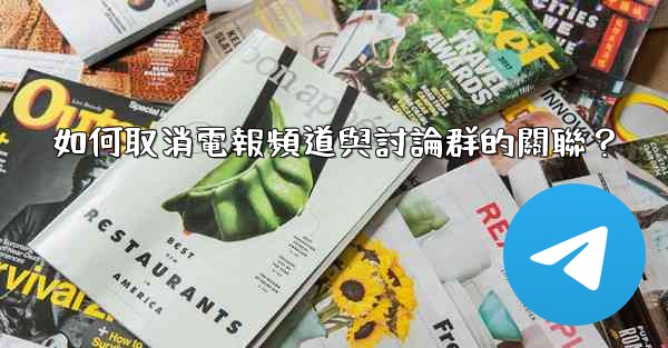 如何取消電報頻道與討論群的關聯？