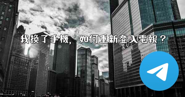 我換了手機，如何重新登入電報？