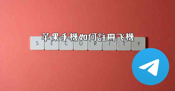 苹果手機如何註冊飞機