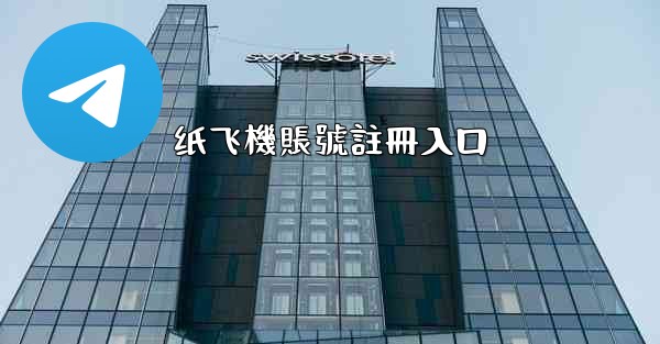 纸飞機賬號註冊入口